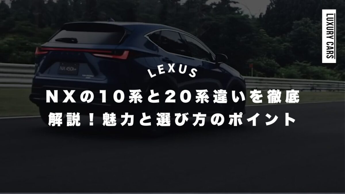 レクサスNXの10系と20系違いを徹底解説！魅力と選び方のポイント