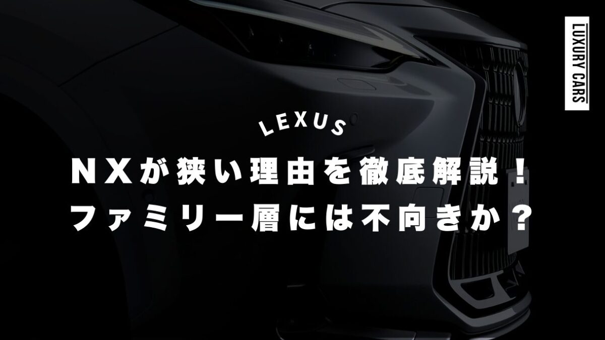 レクサスNXが狭い理由を徹底解説！ファミリー層には不向きか？