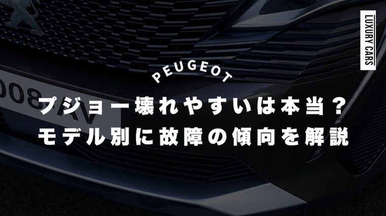 プジョー壊れやすいは本当？モデル別に故障の傾向を解説