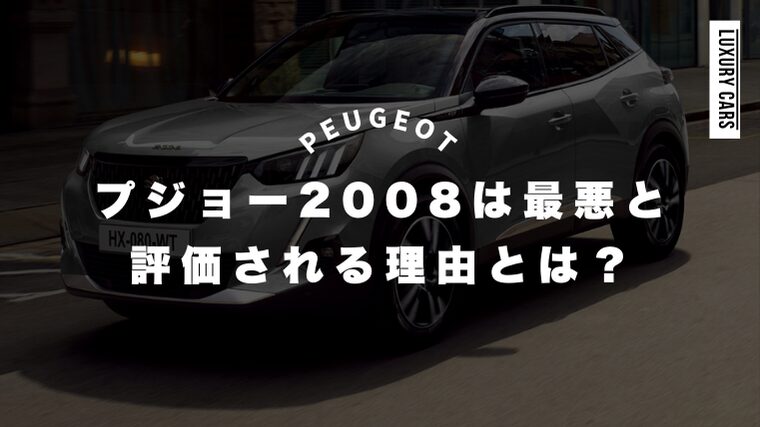 プジョー2008は最悪と評価される理由とは？注意点や欠点を徹底解説