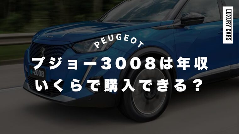 プジョー3008は年収いくらで購入できるのか徹底分析