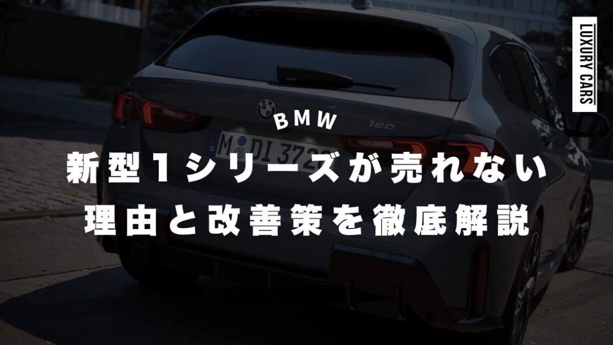 【BMW】新型1シリーズが売れない理由と改善策を徹底解説