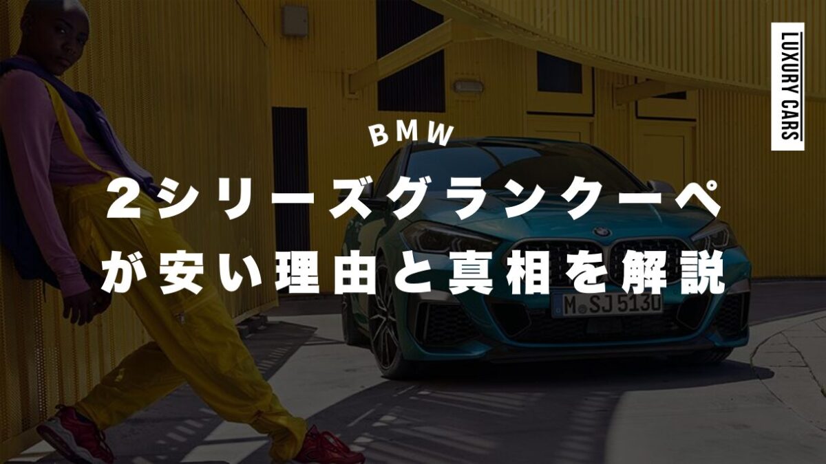 BMW2シリーズグランクーペが安い理由と真相を解説