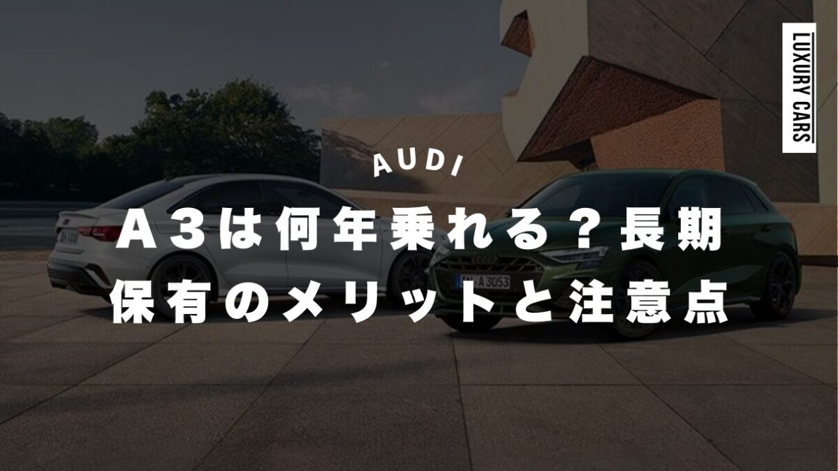 アウディA3は何年乗れる？長期保有のメリットと注意点