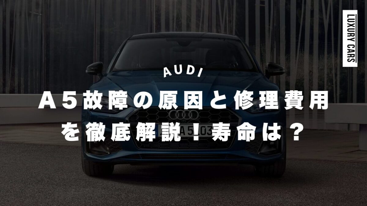 アウディA5故障の原因と修理費用を徹底解説！寿命はどれくらい？