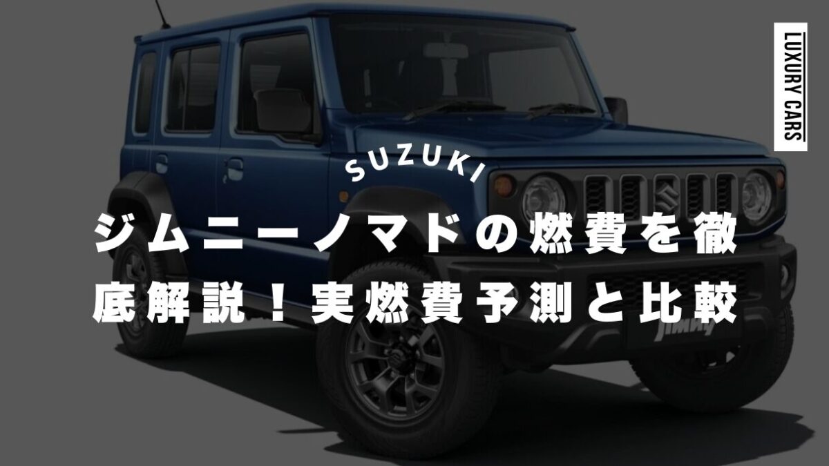 ジムニーノマドの燃費を徹底解説！実燃費予測と比較